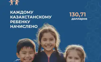 Казахстанские дети получили по 130,71 долларов США на свои счета
