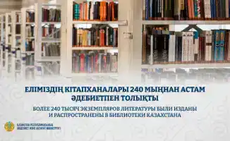 240 500 книг: Библиотеки Казахстана пополнились новинками!