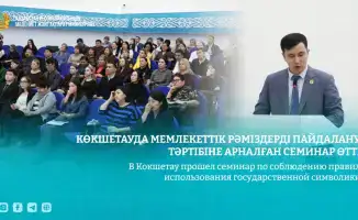 Обсуждение уважения к государственной символике на семинаре в Кокшетау