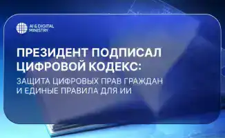 Казахстан принимает Цифровой кодекс: новые правила для ИИ и защита цифровых прав граждан