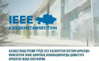 Создание IEEE Kazakhstan Section: мост к инновациям и знаниям для казахстанских инженеров