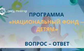 Национальный фонд детям Казахстана равные возможности жилье обучение