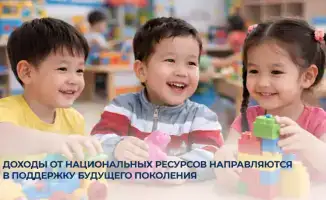 Национальный фонд в Казахстане: финансовая основа для будущих возможностей детей