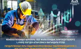 1,4 млрд тенге: поддержка или новый старт для производителей?