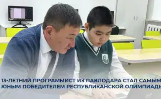 13-летний программист из Павлодара завоевал первое место на республиканской олимпиаде по информатике