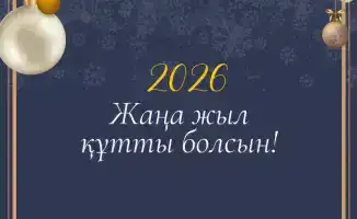 Новый год: Время для обновления надежд и единства в Казахстане