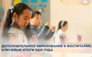 Дополнительное образование и воспитание: международные тенденции и достижения 2025 года