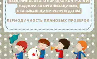 Ужесточение контроля: новые правила проверок организаций, финансируемых из бюджета, повлияют на качество услуг для детей