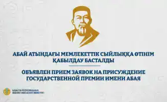 Открытие приема заявок на Государственную премию имени Абая: новые возможности для деятелей культуры и искусства