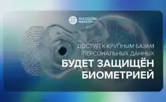 Внедрение биометрической защиты для доступа к крупным базам данных в Казахстане: новый уровень безопасности личной информации