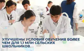 Модернизация 3 008 школ: улучшение условий обучения для 1,1 млн сельских школьников