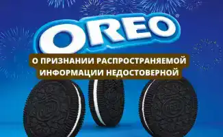 Безопасность печенья Oreo подтверждена в лабораториях
