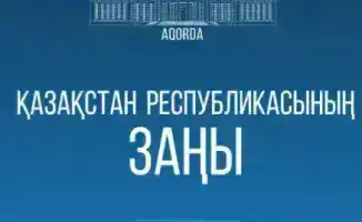 Закон Казахстана об изменениях в законодательстве по исполнению решений Конституционного Суда и возврату незаконно приобретенных активов