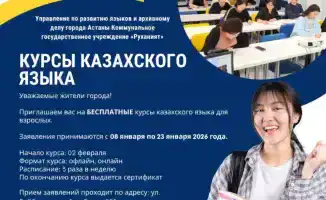 Бесплатные курсы казахского языка для взрослых в Астане с января 2026 года