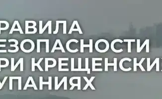 Купание на Крещение: как не утонуть в правилах?
