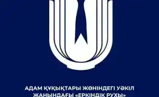 Изменен состав Комиссии по правам молодежи «Еркіндік рухы»