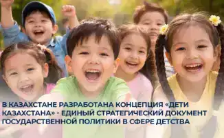 Казахстан внедряет стратегическую концепцию для защиты прав детей и обеспечения их благополучия