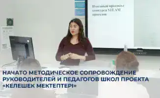 Курсы повышения квалификации для педагогов и руководителей школ Келешек мектептері