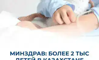 МИНЗДРАВ: БОЛЕЕ 2 ТЫС ДЕТЕЙ В КАЗАХСТАНЕ ЕЖЕГОДНО ПОЛУЧАЮТ ВЫСОКОТЕХНОЛОГИЧНУЮ ПОМОЩЬ