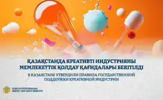 В Казахстане утверждены новые правила государственной поддержки креативной индустрии