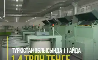 Рост инвестиций в Туркестанской области: 1,4 трлн тенге и 8 190 новых рабочих мест