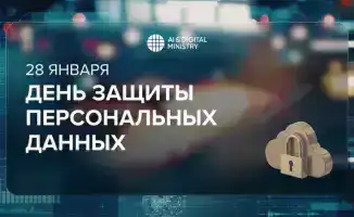 28 января — День защиты персональных данных