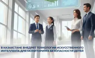 Внедрение технологий искусственного интеллекта в Казахстане для обеспечения безопасности детей в образовательных учреждениях