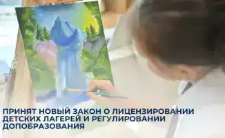 Лицензирование детских лагерей новый закон регулирование дополнительного образования