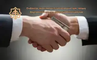 Чистка под лупой: Костанайский департамент имущества проводит анализ коррупционных рисков