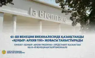Казахстан представляет проект «ҚОҢЫР: архив тишины» на 61-й Венецианской биеннале