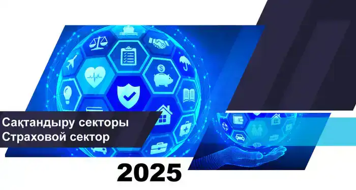 Рост страхового сектора Казахстана: активы и прибыль на 1 января 2026 года
