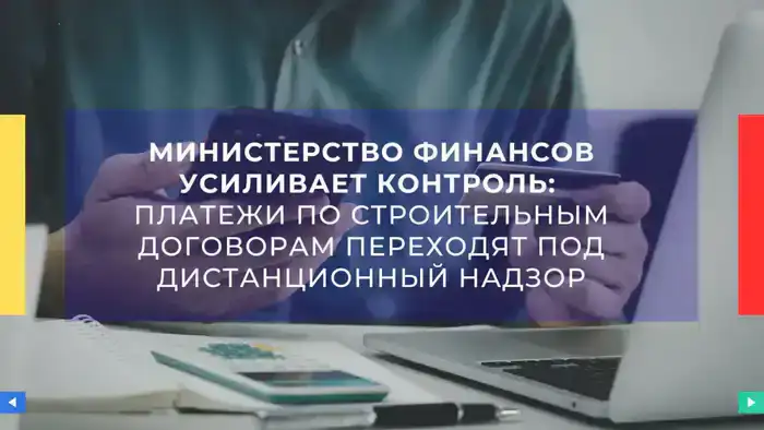 Строительные контракты под прицелом: Министерство финансов запускает онлайн-надзор за платежами