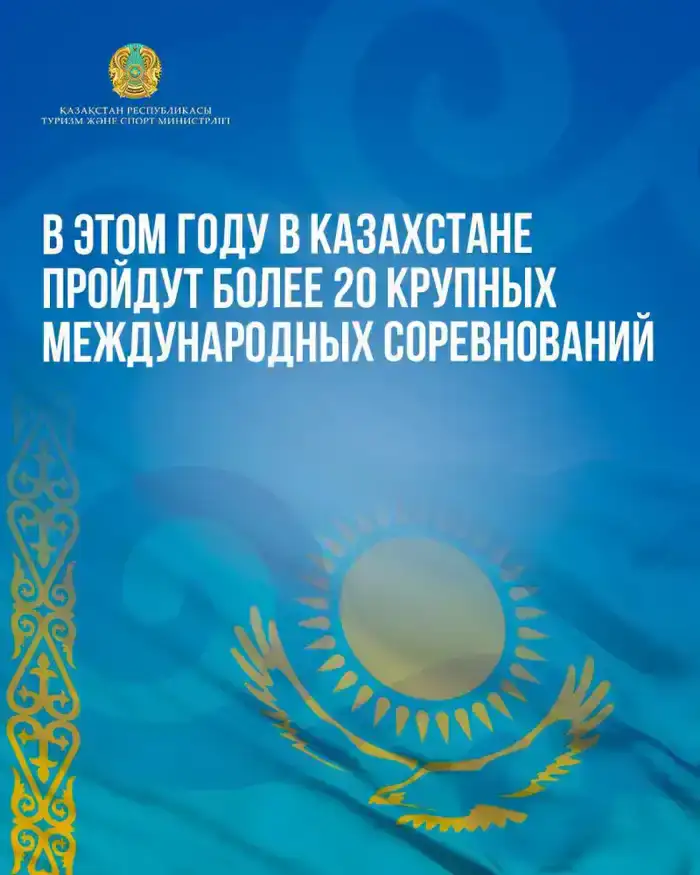 Казахстан готовится к более чем 20 международным соревнованиям в 2026 году