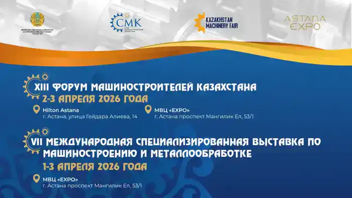 В Астане стартует XIII Форум машиностроителей Казахстана – 2–3 апреля 2026 года