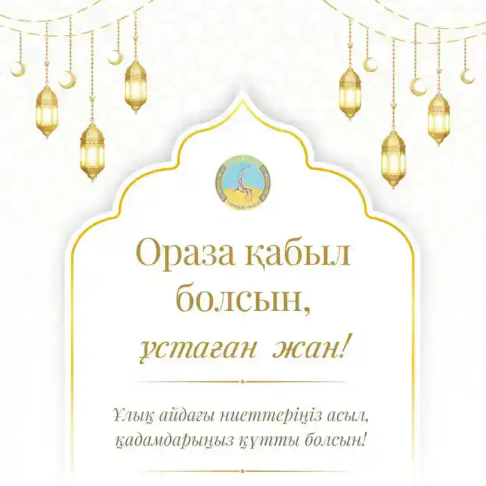 Аким области Асаин Байханов поздравил с началом месяца Рамазан и призвал к милосердию