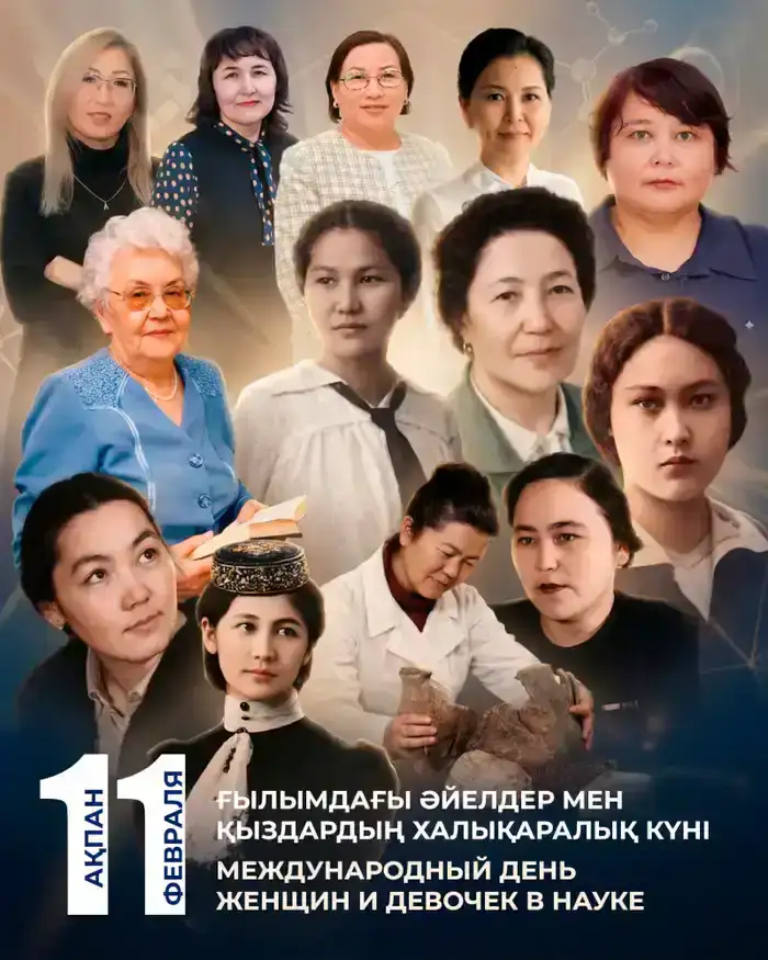 Министерство науки и высшего образования РК отмечает вклад женщин в науку в Международный день женщин и девочек в науке.