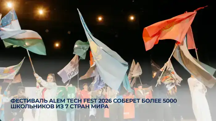 Астана примет фестиваль ALEM TECH FEST 2026