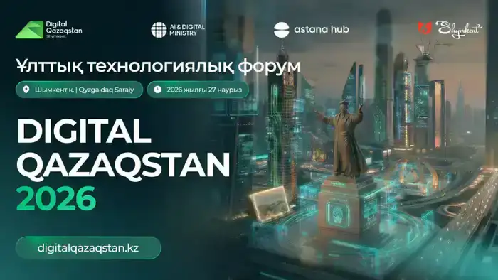 Форум Digital Qazaqstan заменит международную площадку Digital Almaty в 2026 году