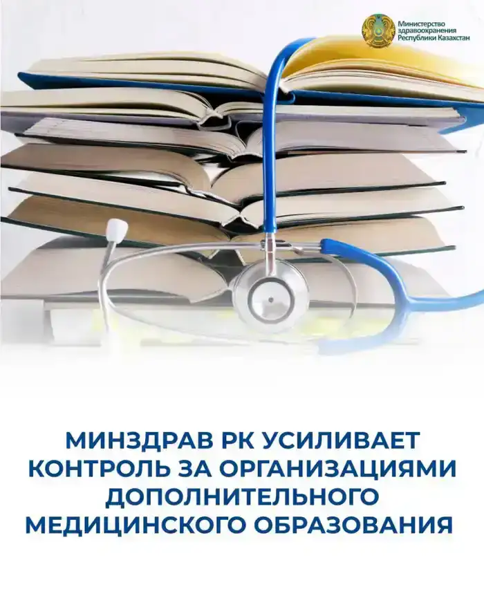 Новый контроль за медицинским образованием в РК