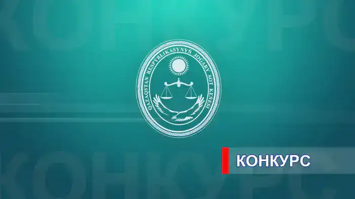 Судейский конкурс: ваш шанс в праве!