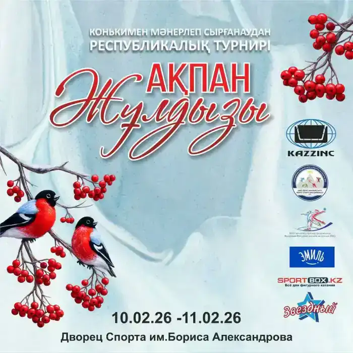 Кто станет звездой фигурного катания в Усть-Каменогорске?