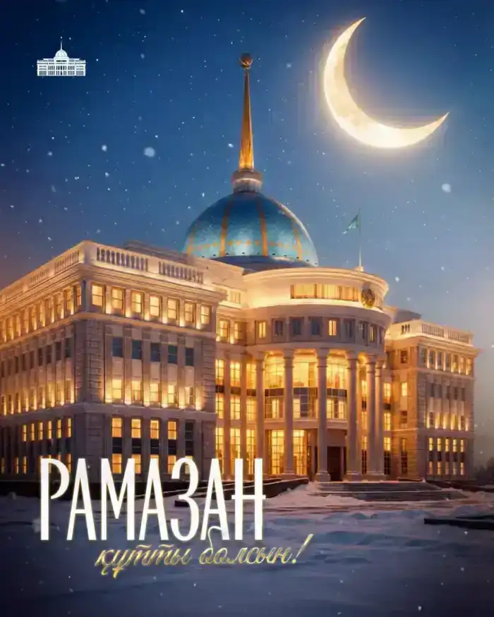 Начало месяца Рамазан: Призыв к духовному очищению и укреплению национальных ценностей в Казахстане
