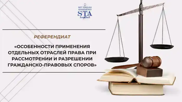 Онлайн-курс по правовым аспектам гражданских споров для будущих судей в Академии правосудия