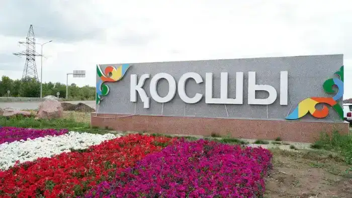 Юбилей Косшы 2025 проекты газификации индустриальная зона LRT поликлиника культурно-спортивный комплекс квартиры