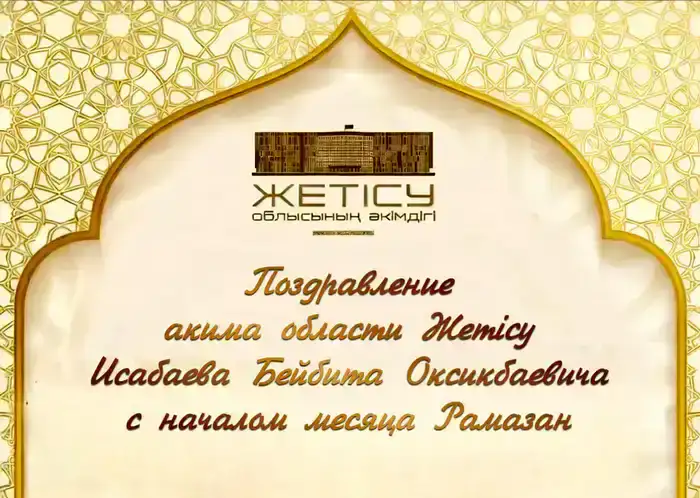 Аким Жетісу поздравил жителей с началом священного месяца Рамазан, призвав к единству и милосердию