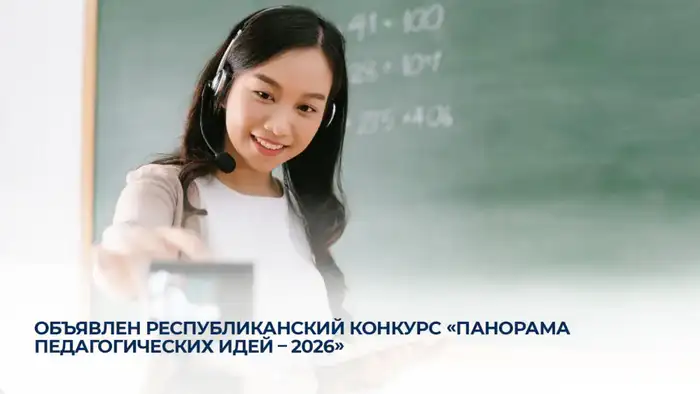 Стартует республиканский конкурс «Панорама педагогических идей - 2026» с приемом заявок до конца июня