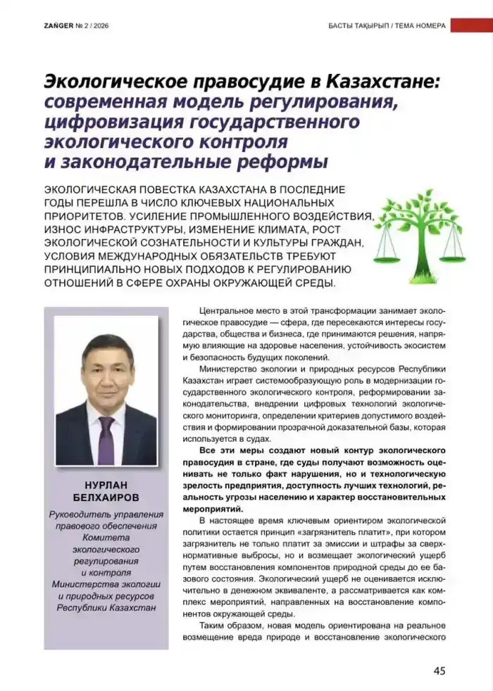 Новая эра экологического правосудия в Казахстане: цифровизация и законодательные реформы меняют подход к охране окружающей среды
