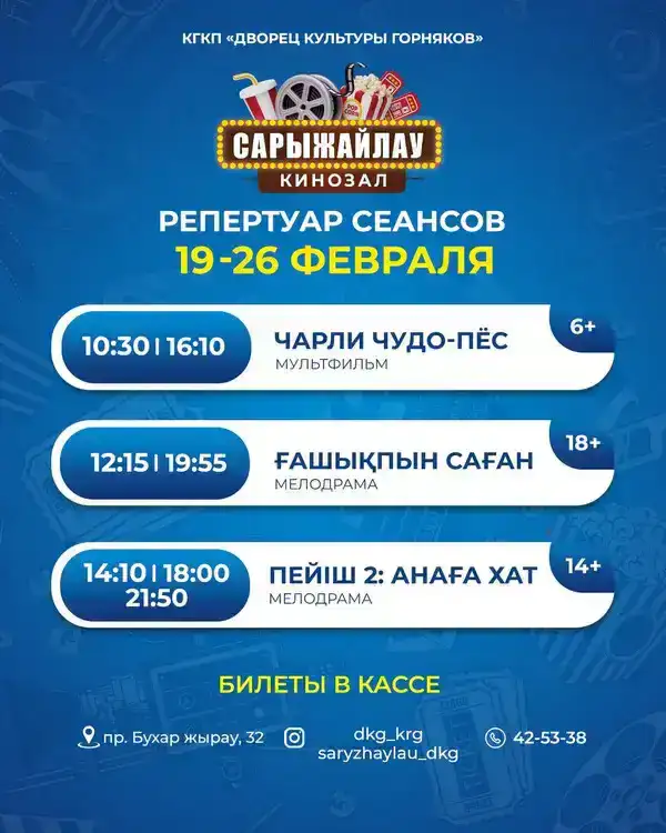 Кинозал «Сарыжайлау» возобновляет работу с 19 февраля (2)