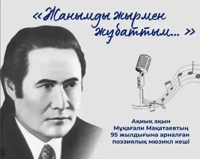 Поэтический мюзикл: Вдохновение, взлетающее на крыльях стихов Мукагали Макатаева в честь его 95-летия
