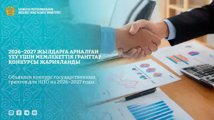 Государственные гранты для НПО: поддержка общественных советов и межэтнических отношений в 2026–2027 годах